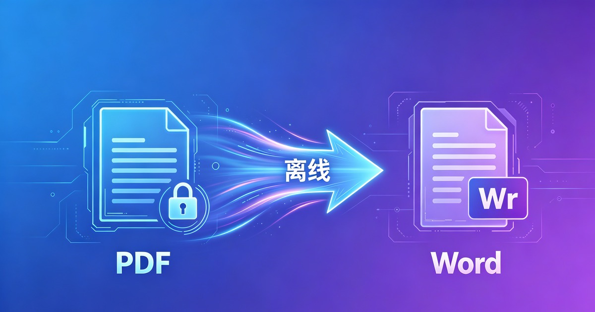 PDF转Word离线转换工具推荐：2026年5款免费本地转换器实测